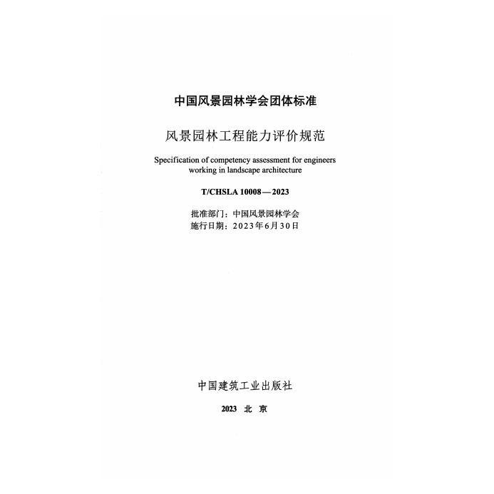 T/CHSLA 10008-2023 标准预览
