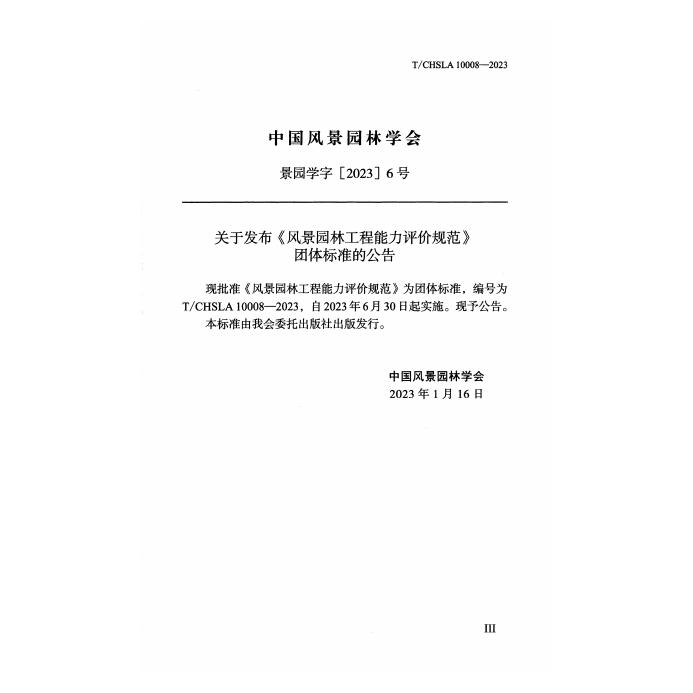 T/CHSLA 10008-2023 标准预览