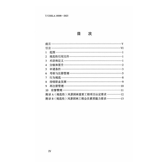 T/CHSLA 10008-2023 标准预览