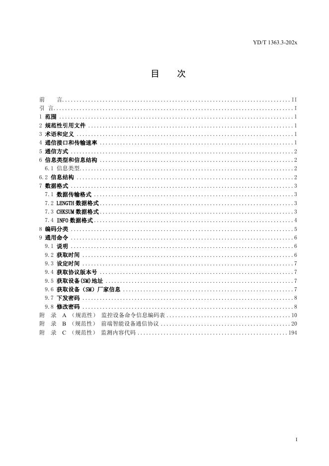 YD/T 1363.3-2023 标准预览
