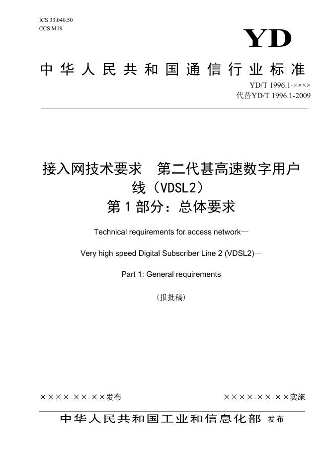 YD/T 1996.1-2022 标准预览