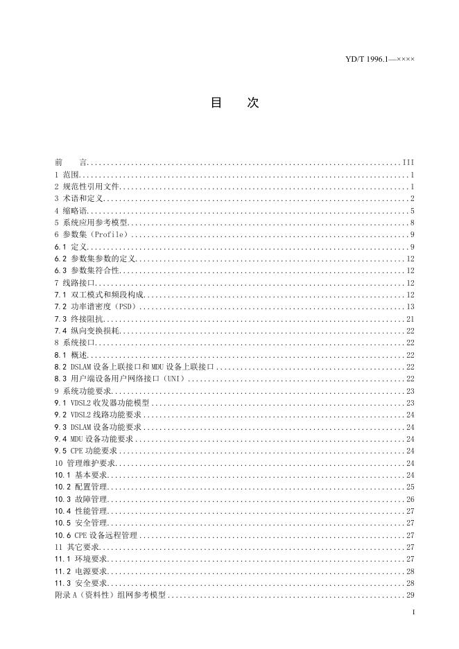 YD/T 1996.1-2022 标准预览