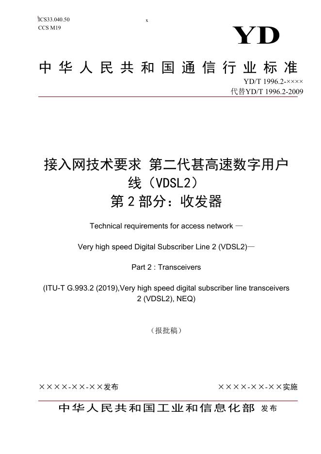YD/T 1996.2-2022 标准预览