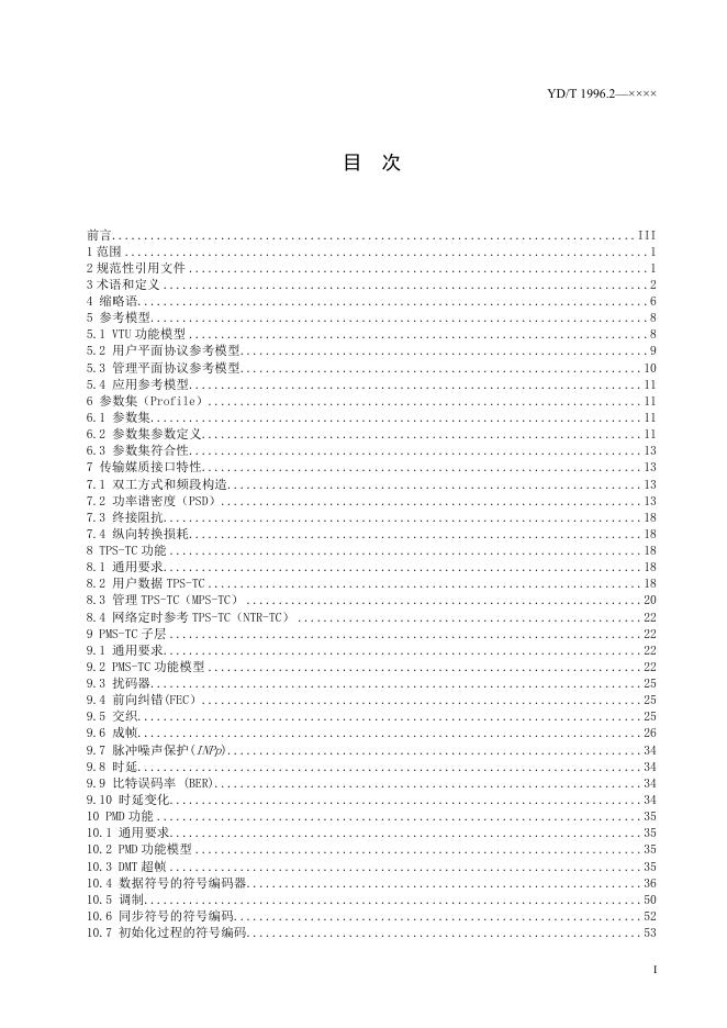 YD/T 1996.2-2022 标准预览