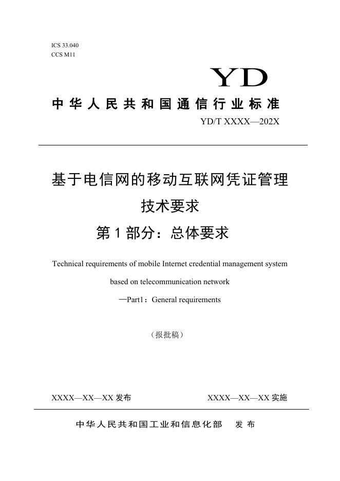 YD/T 4253.1-2023 标准预览