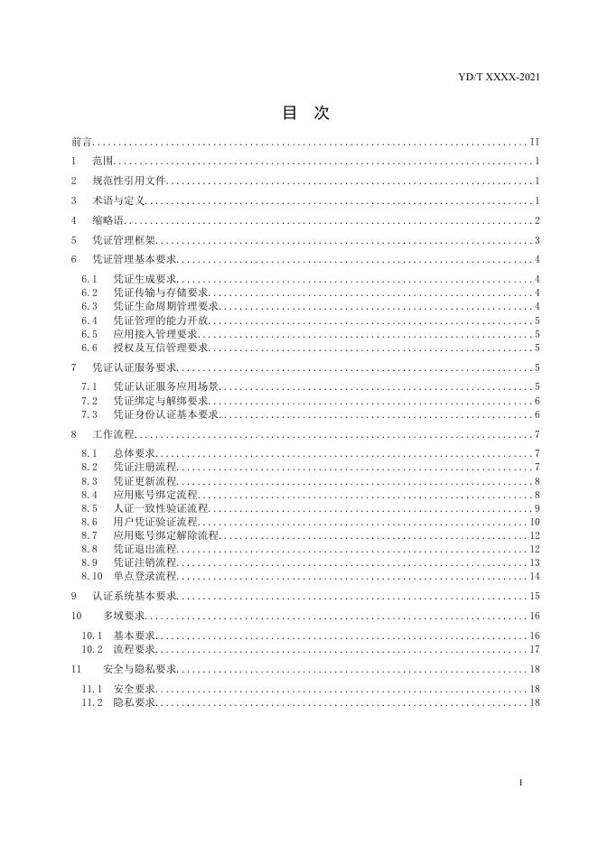 YD/T 4253.1-2023 标准预览