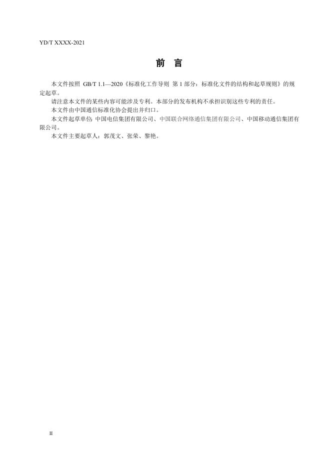 YD/T 4253.1-2023 标准预览