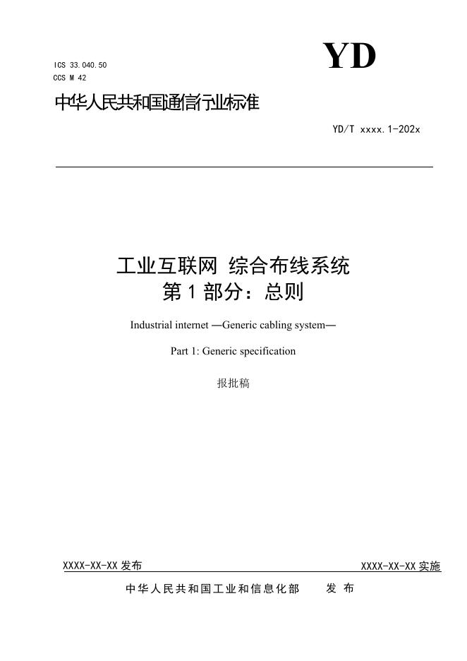 YD/T 4254.1-2023 标准预览