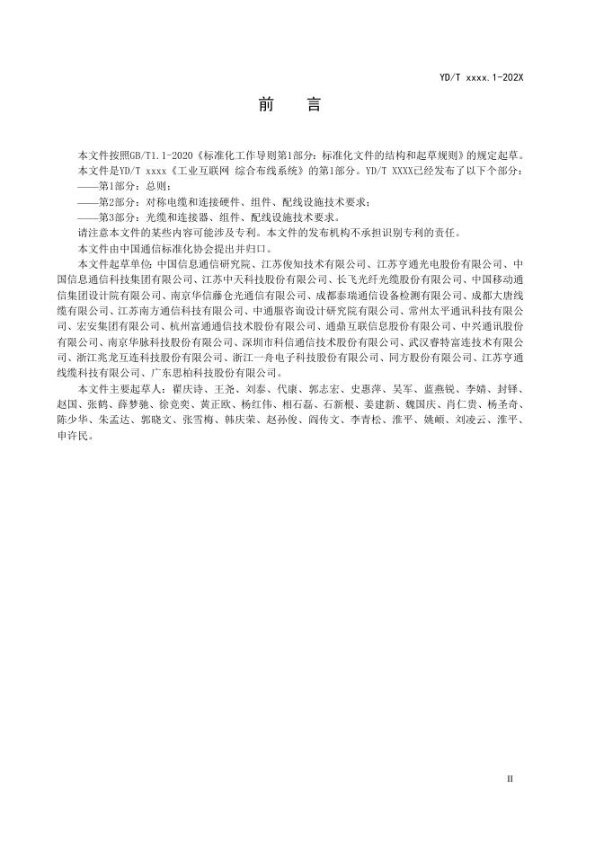 YD/T 4254.1-2023 标准预览