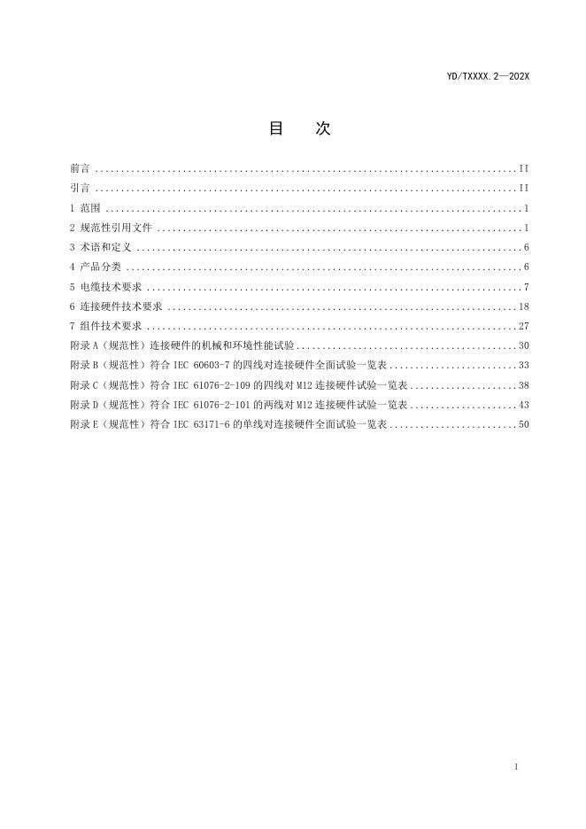 YD/T 4254.2-2023 标准预览