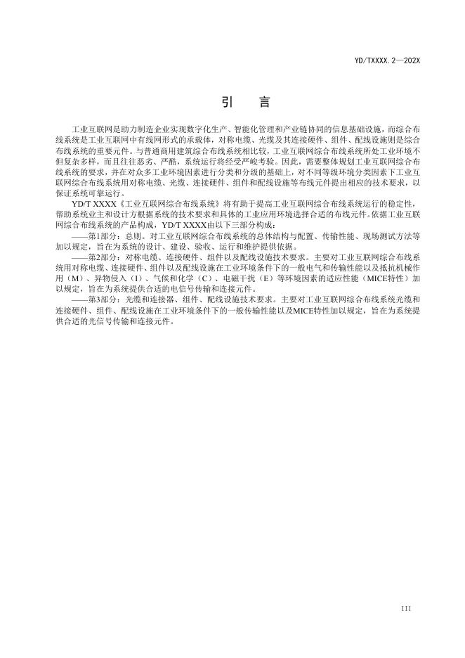YD/T 4254.2-2023 标准预览