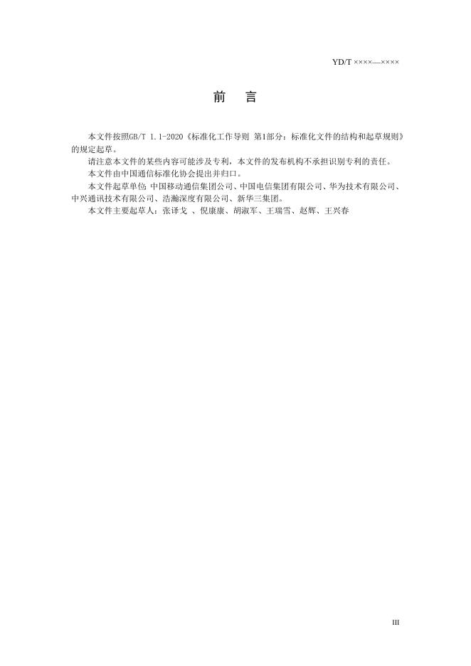 YD/T 4266-2023 标准预览