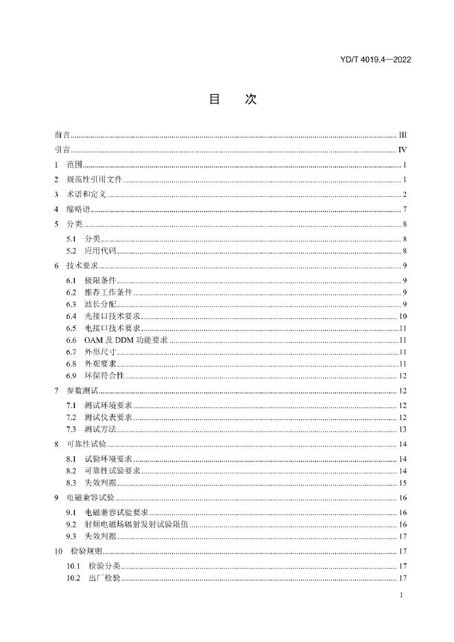 YD/T 4019.4-2022 标准预览