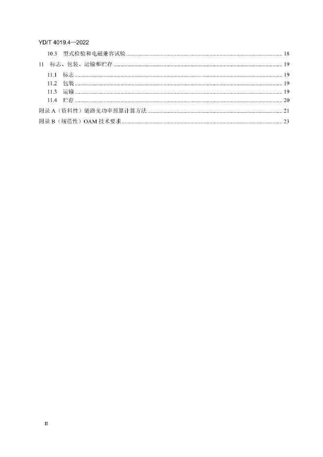 YD/T 4019.4-2022 标准预览