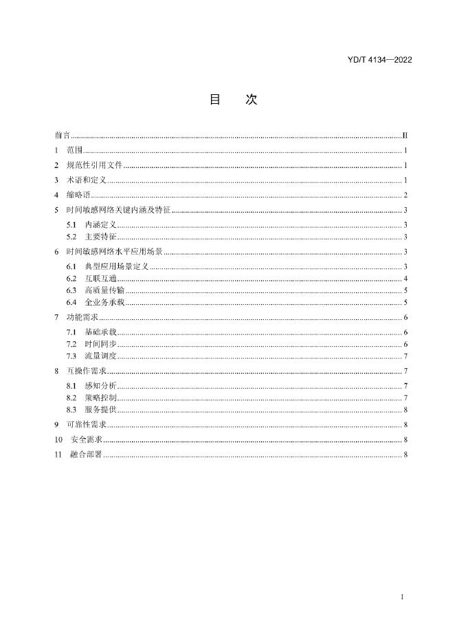 YD/T 4134-2022 标准预览