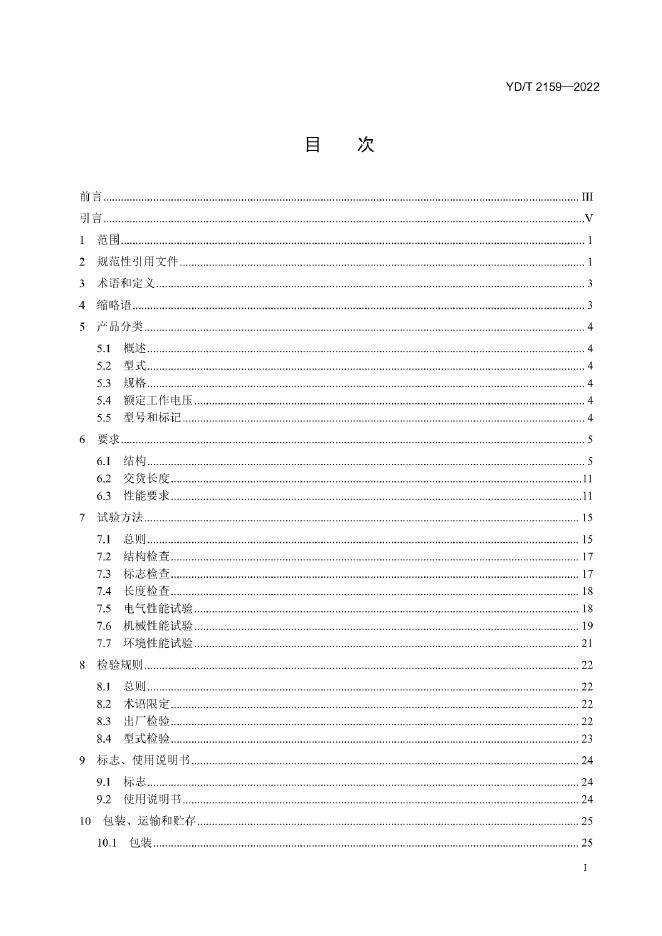 YD/T 2159-2022 标准预览