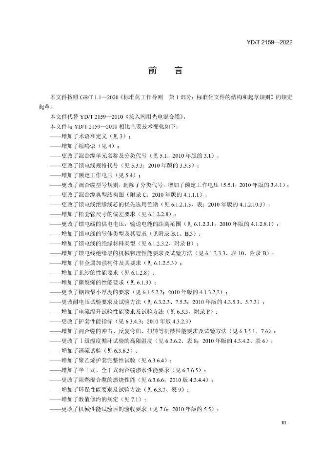 YD/T 2159-2022 标准预览