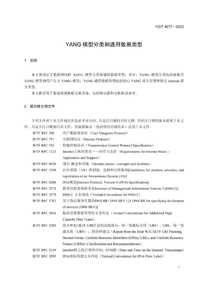 YD/T 4077-2022 标准预览