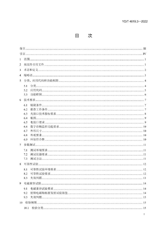 YD/T 4019.3-2022 标准预览