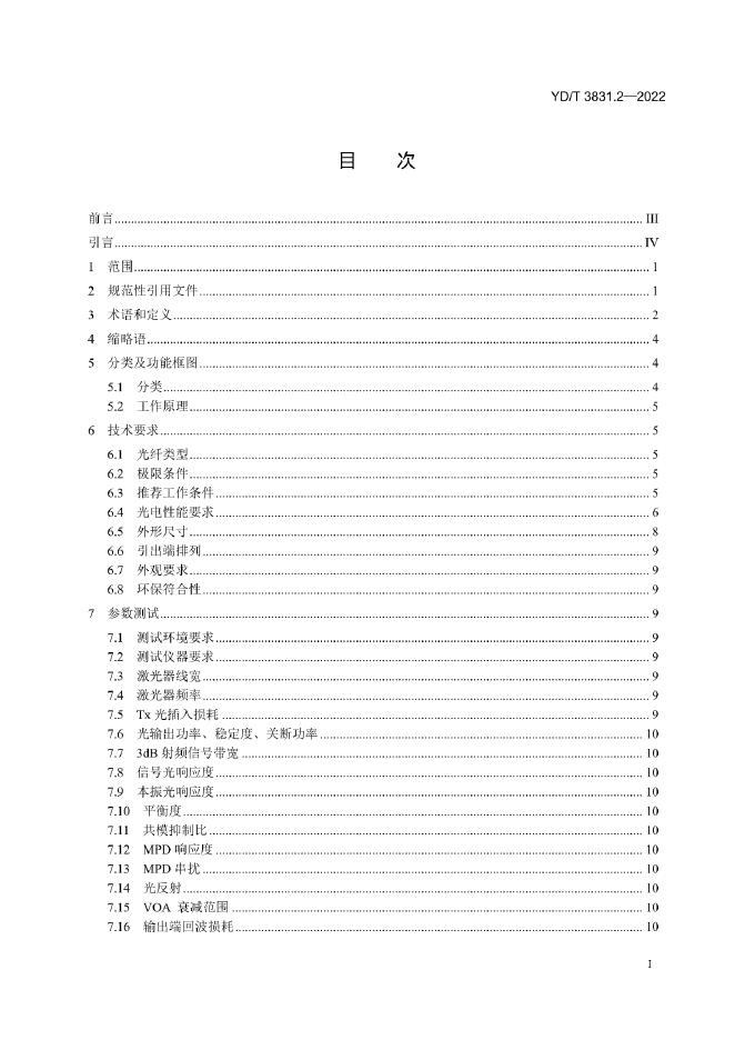 YD/T 3831.2-2022 标准预览