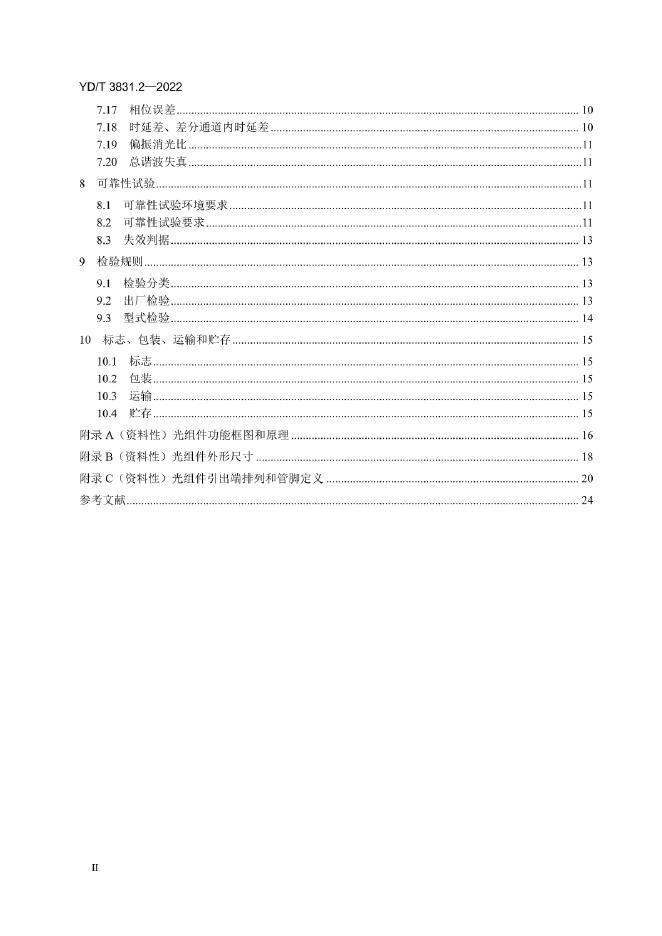 YD/T 3831.2-2022 标准预览