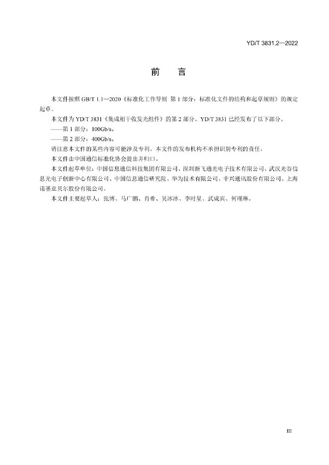 YD/T 3831.2-2022 标准预览