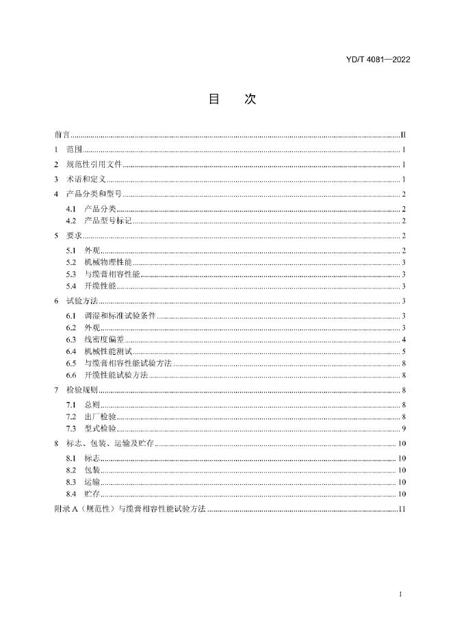 YD/T 4081-2022 标准预览