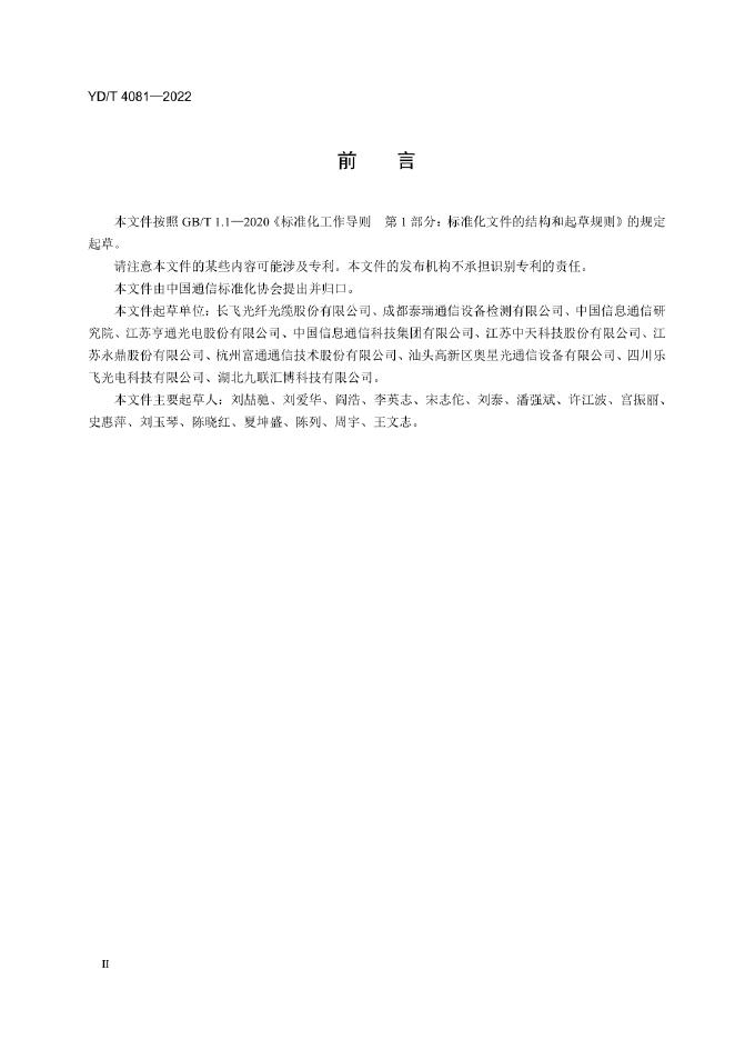 YD/T 4081-2022 标准预览