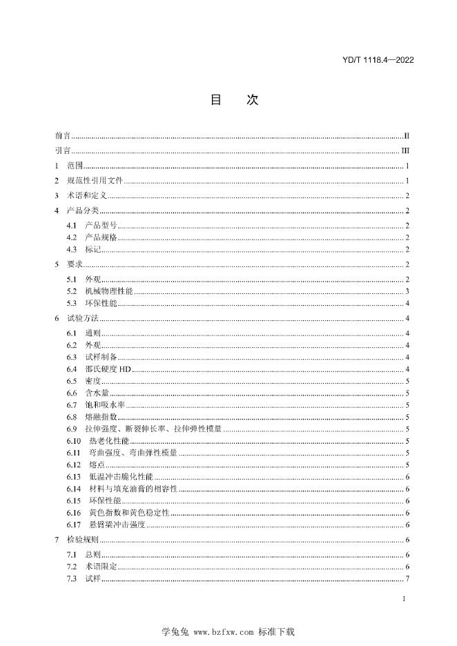 YD/T 1118.4-2022 标准预览