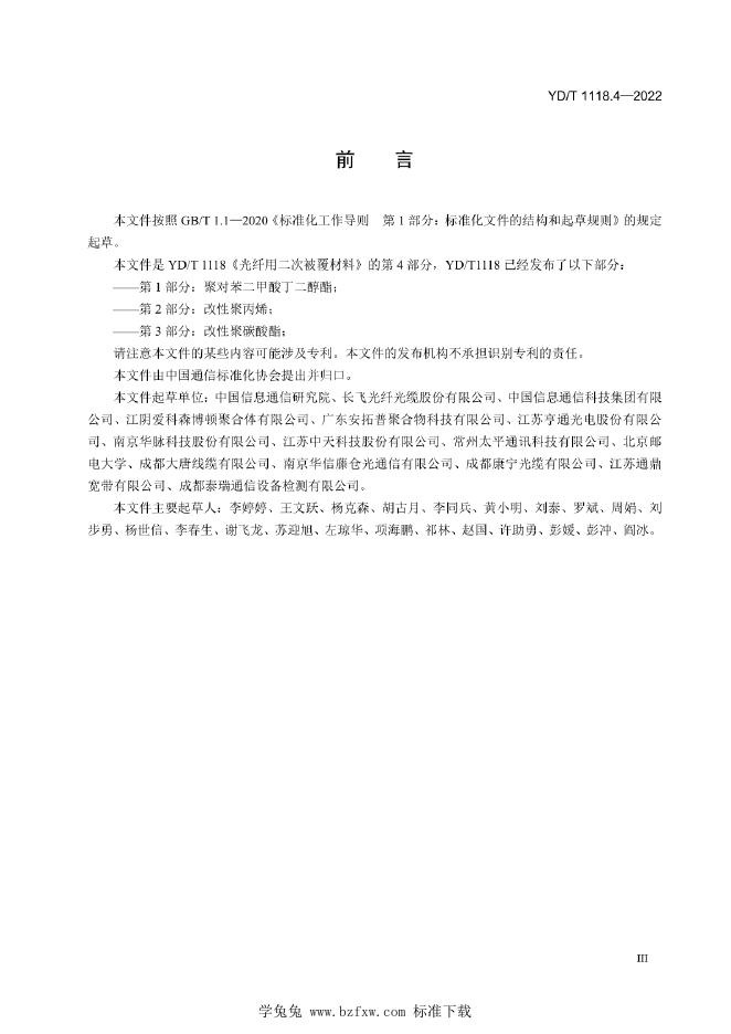 YD/T 1118.4-2022 标准预览