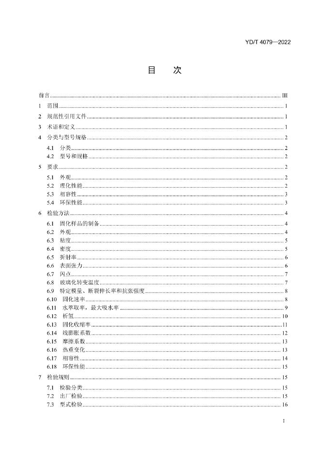 YD/T 4079-2022 标准预览