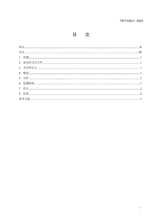 YD/T 629.2-2022 标准预览