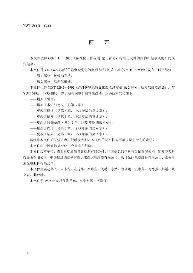 YD/T 629.2-2022 标准预览