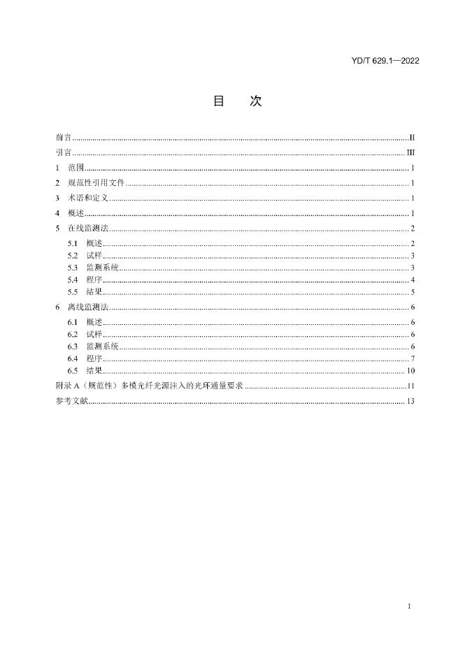 YD/T 629.1-2022 标准预览