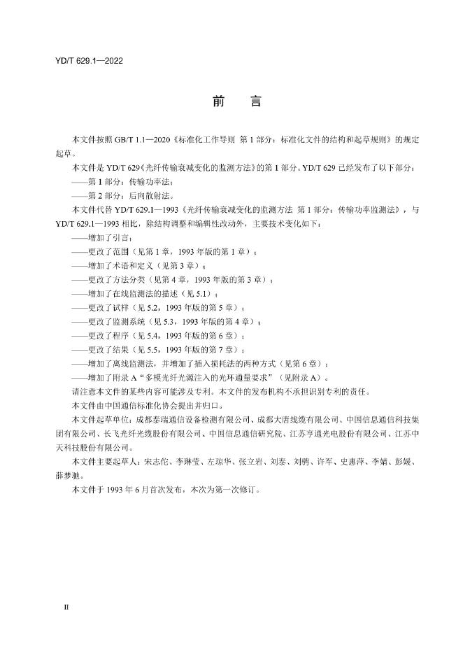 YD/T 629.1-2022 标准预览