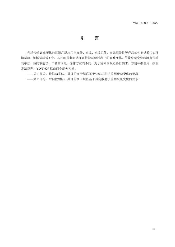 YD/T 629.1-2022 标准预览