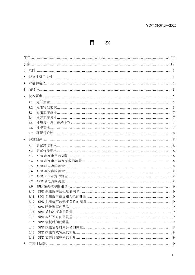 YD/T 3907.2-2022 标准预览