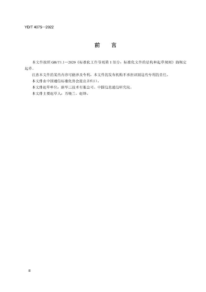 YD/T 4075-2022 标准预览
