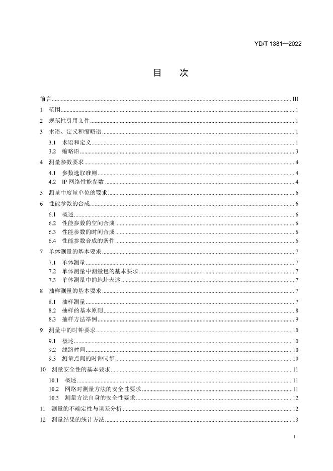 YD/T 1381-2022 标准预览