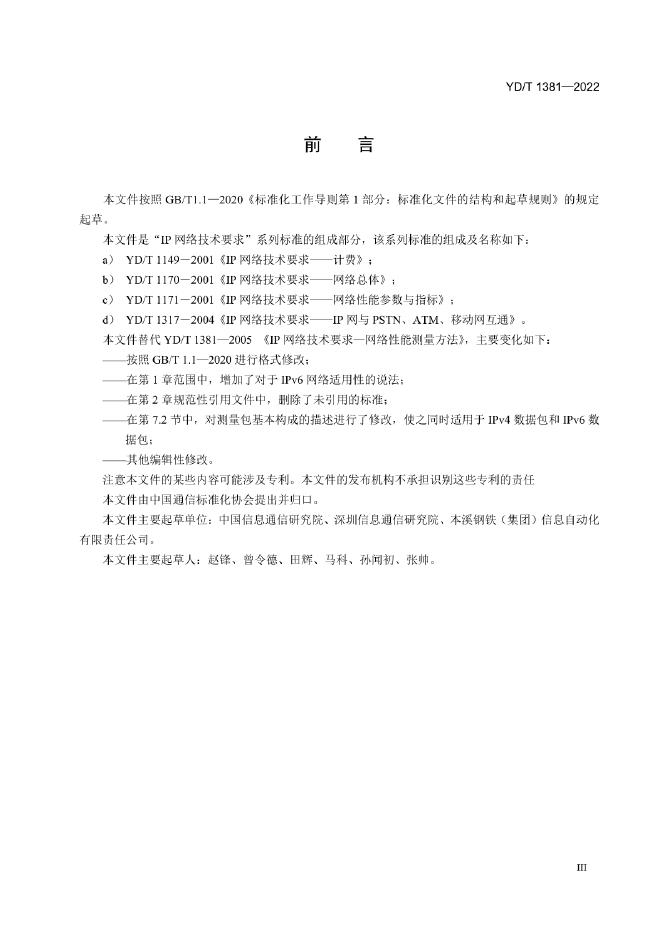 YD/T 1381-2022 标准预览