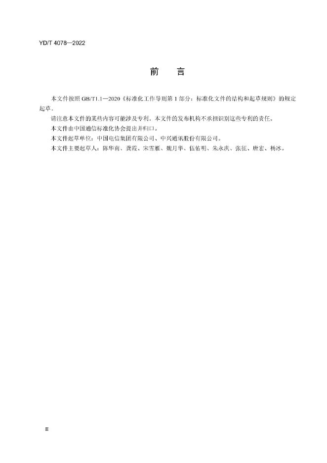 YD/T 4078-2022 标准预览