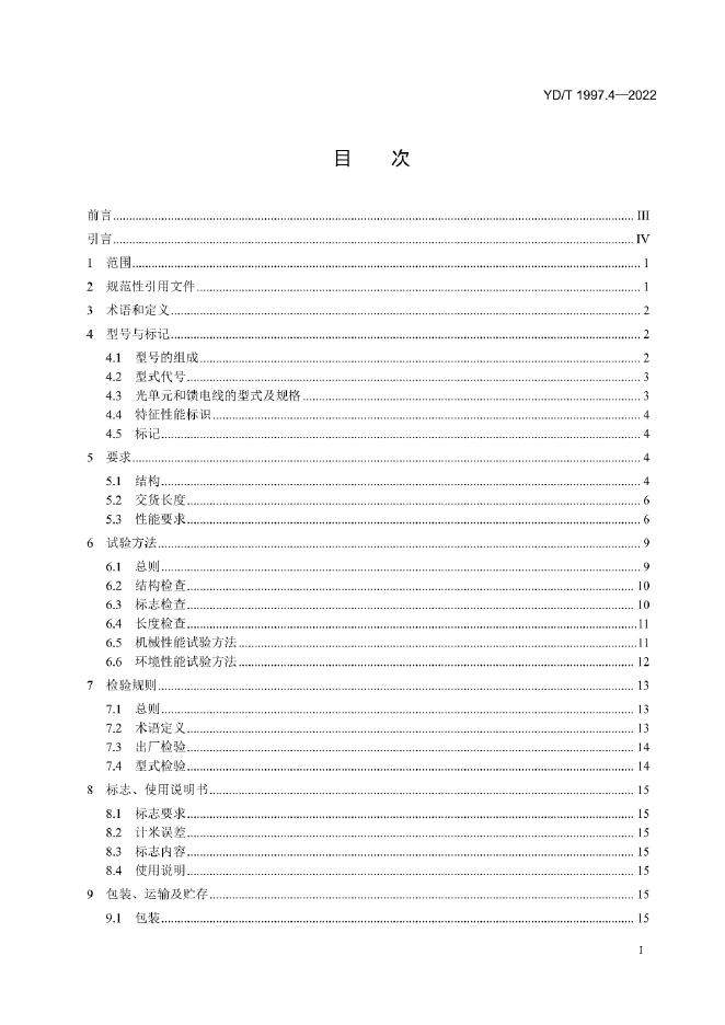YD/T 1997.4-2022 标准预览