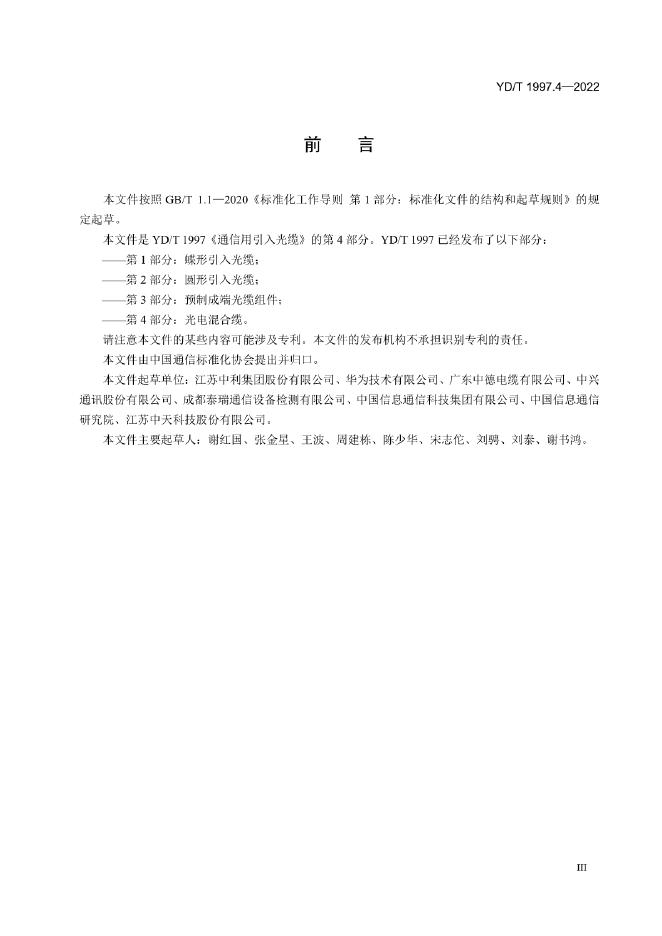 YD/T 1997.4-2022 标准预览