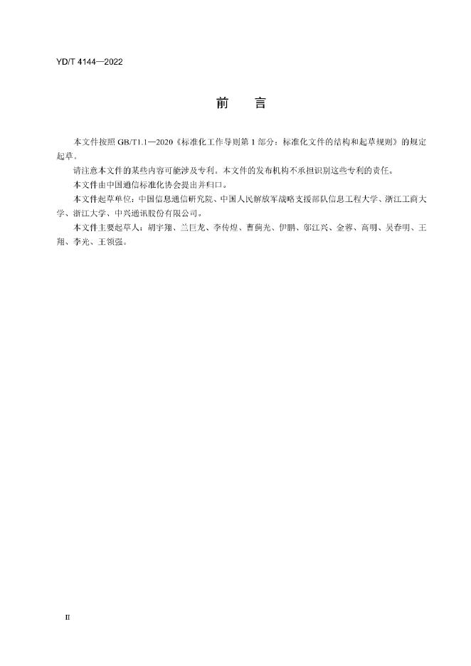 YD/T 4144-2022 标准预览