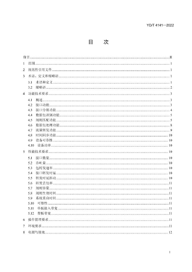 YD/T 4141-2022 标准预览