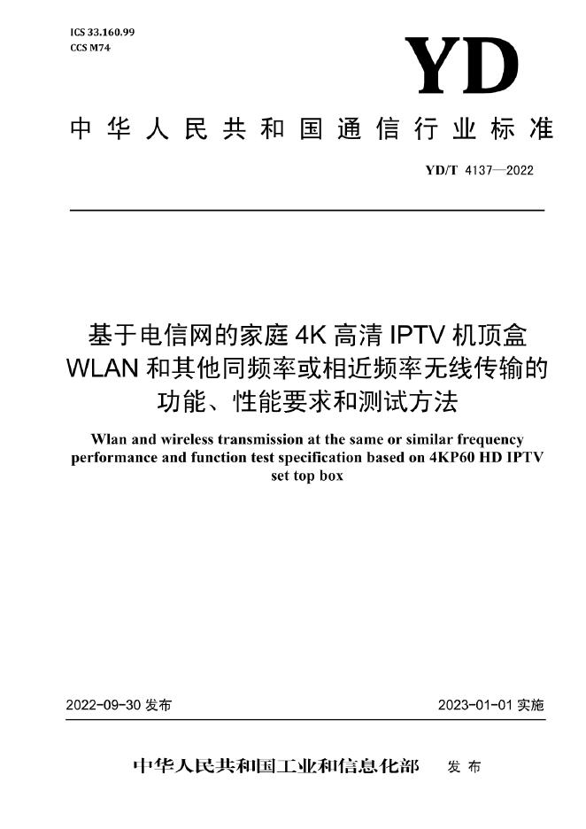 YD/T 4137-2022 标准预览