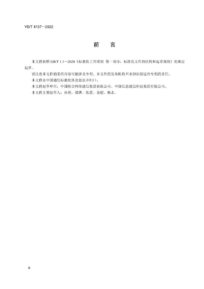 YD/T 4137-2022 标准预览
