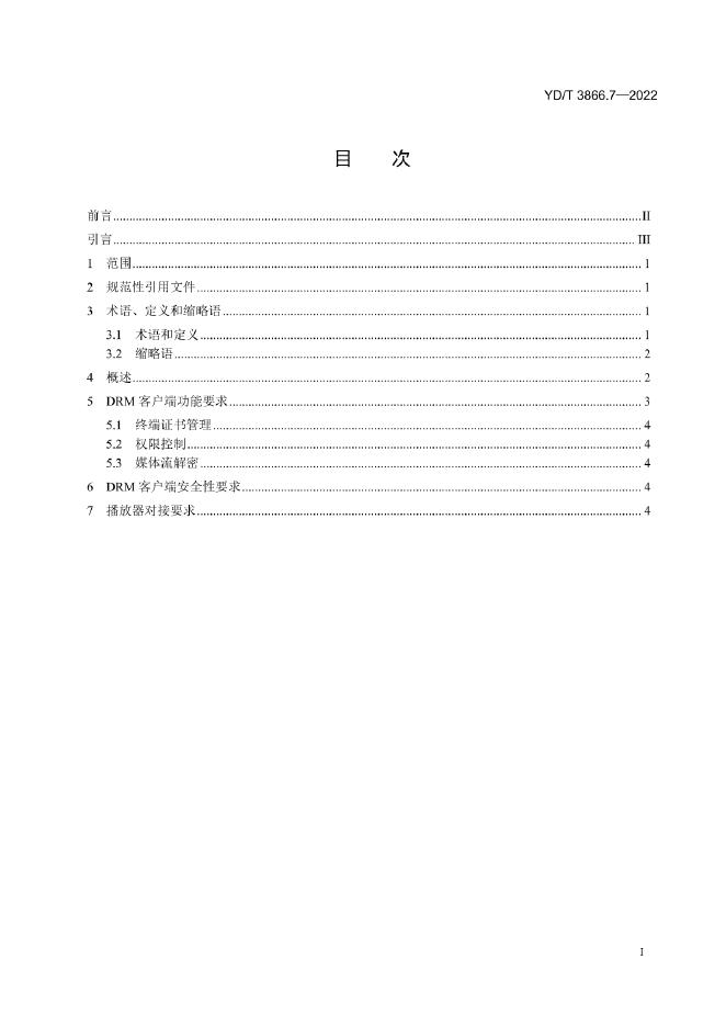 YD/T 3866.7-2022 标准预览