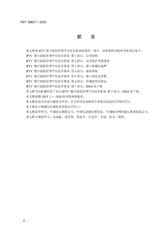 YD/T 3866.7-2022 标准预览