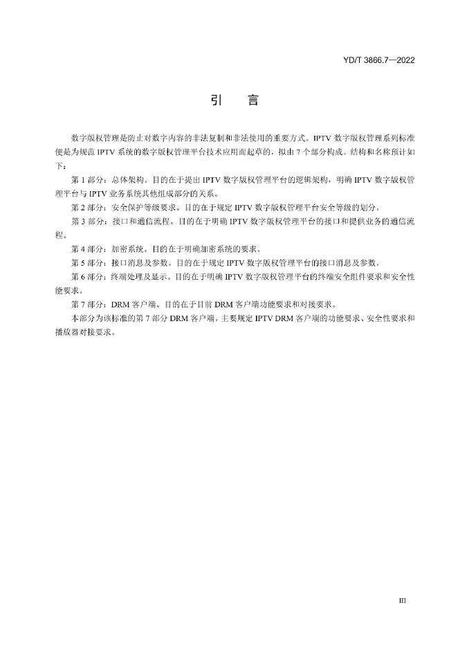 YD/T 3866.7-2022 标准预览